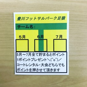 特別ポイントカード